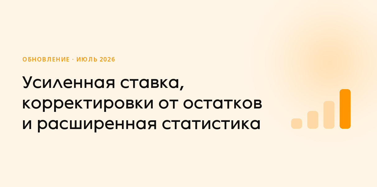 Обновление SmartBid, июль 2026: усиленная ставка, корректировки от остатков и расширенная статистика