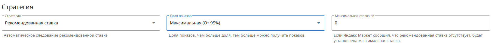Настройка автостратегии «Рекомендованная ставка» в SmartBid: доля показов и максимальная ставка