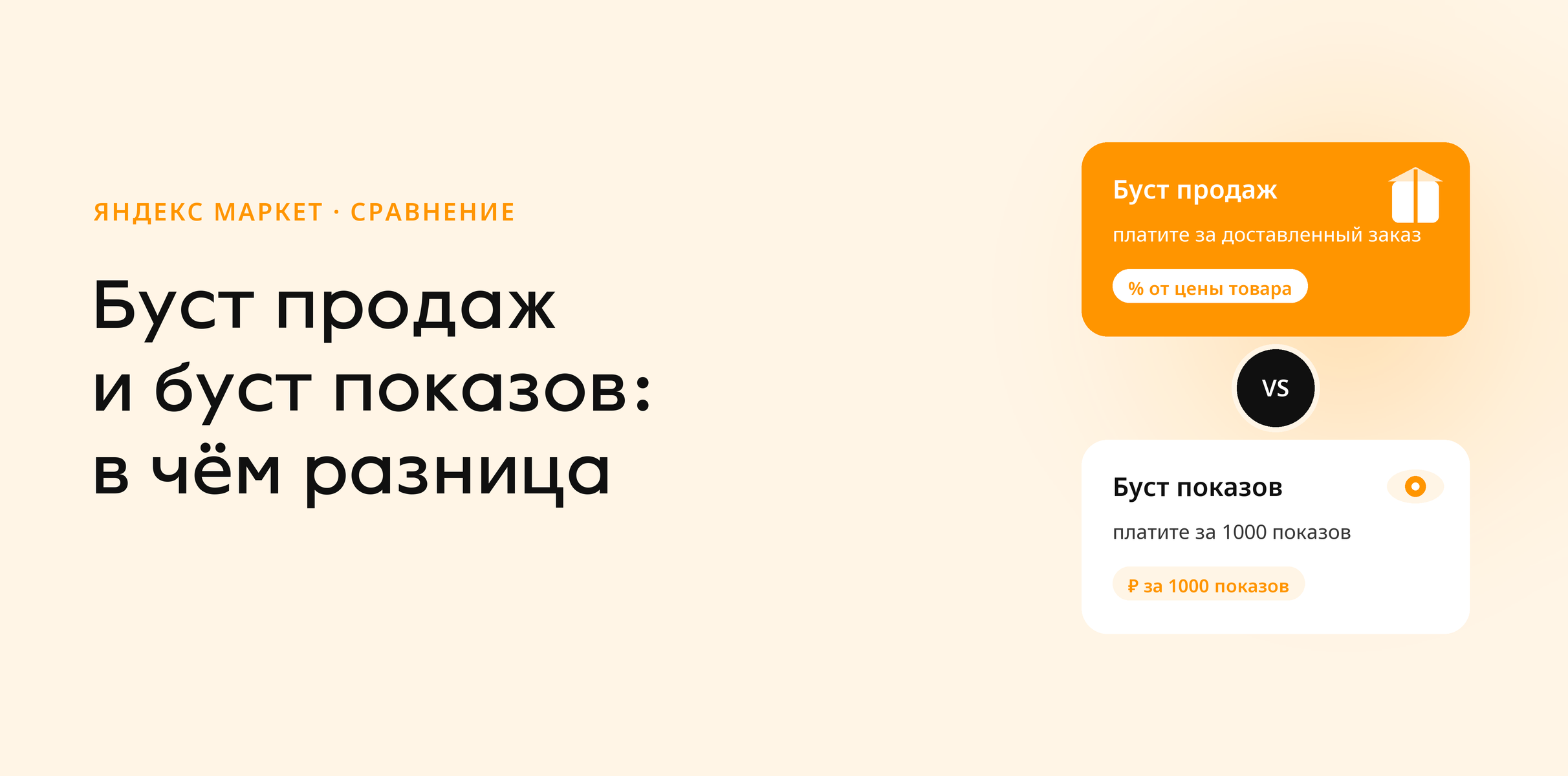 Буст продаж и буст показов: в чём разница и что выбрать