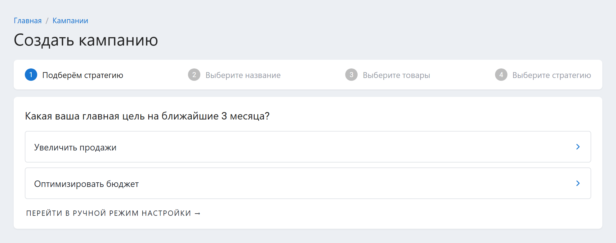 Первый вопрос квиза при создании кампании в SmartBid: цель на ближайшие 3 месяца