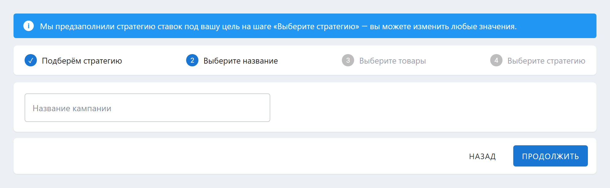 Стратегия ставок предзаполнена по ответам квиза при создании кампании SmartBid